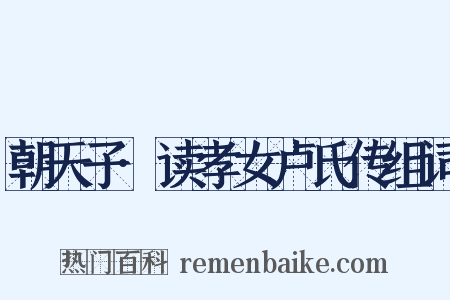 朝天子·读孝女卢氏传组词是什么意思的图片